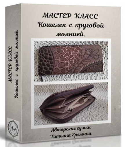 [Сумочных дел Мастер] Татьяна Еремина - Стёганый к_0.png